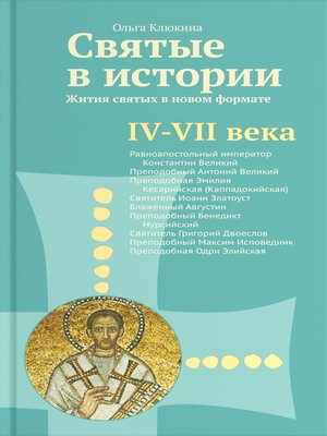 cover image of Святые в истории. Жития святых в новом формате. IV–VII века